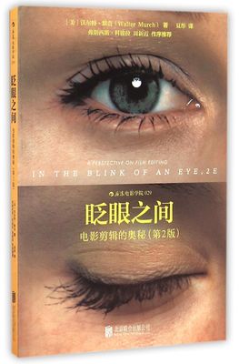 电影学院029 眨眼之间 电影剪辑的奥秘第2版  注意定价 26元9787550209565