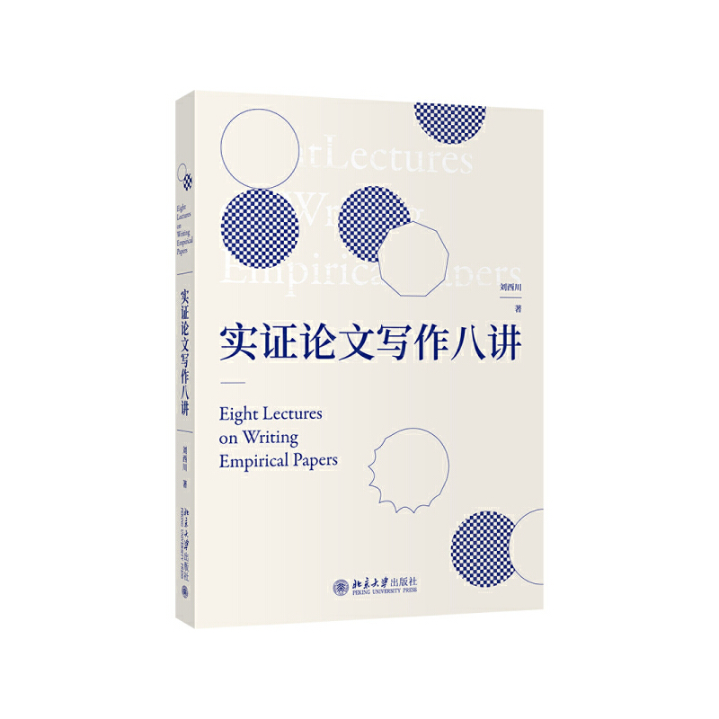 正版 实证论文写作八讲刘西川著北京大学出版社9787301317723