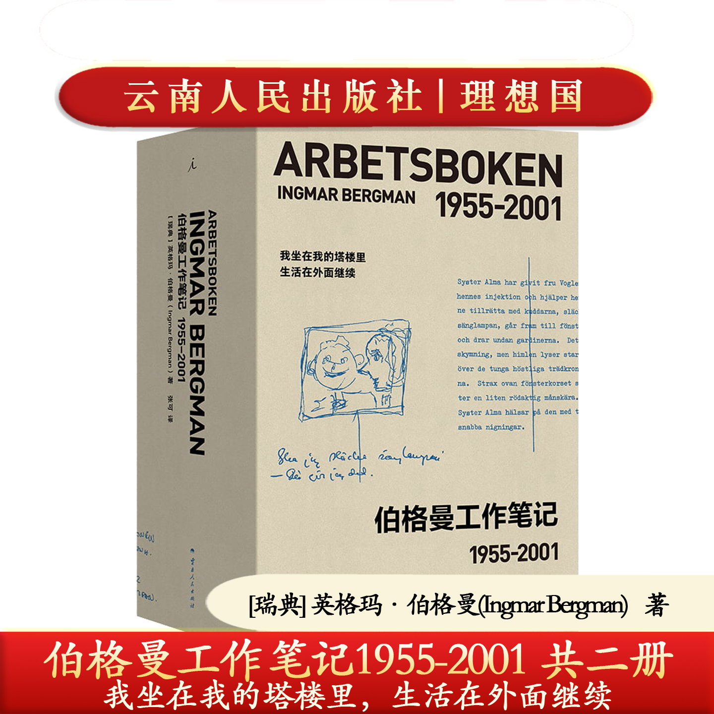 正版 伯格曼工作笔记1955-2001两册精装 英格玛·伯格曼 我坐在我的塔楼里 生活在外面继续 文集 制作工艺精美送礼品9787222240483