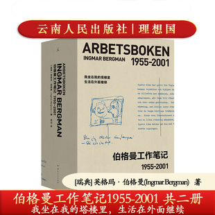 正版 伯格曼工作笔记1955-2001两册精装 英格玛·伯格曼 我坐在我的塔楼里 生活在外面继续 文集 制作工艺精美送礼品9787222240483