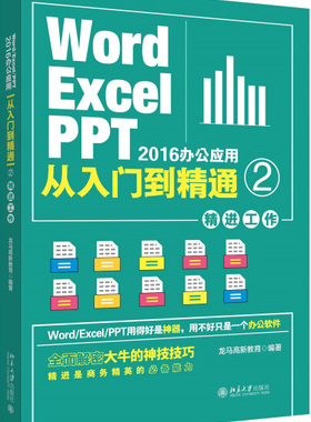 Word/Excel/PPT 2016办公应用从入门到精通 2 精进工作9787301286449