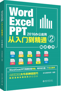 Word/Excel/PPT 2016办公应用从入门到精通 2 精进工作9787301286449