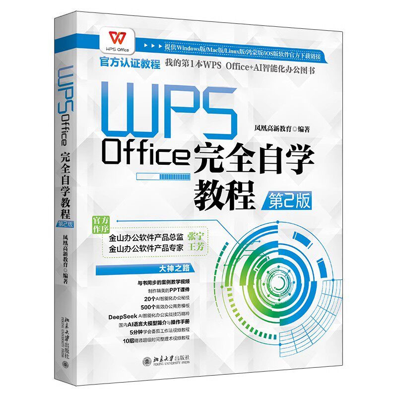 北大正版 WPS Office完全自学教程（第2版） 凤凰高新教育 包含教学资源学习文件视频教程9787301359365 北京大学出版社