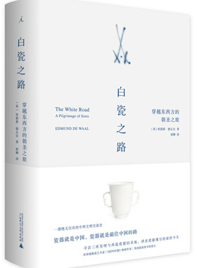 现货 白瓷之路穿越东西方的朝圣之旅精装广西师范大学理想国9787559801562