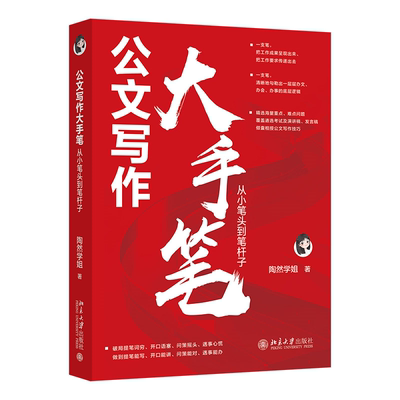 北大现货 公文写作大手笔 从小笔头到笔杆子 陶然学姐 北京大学出版社 9787301349830
