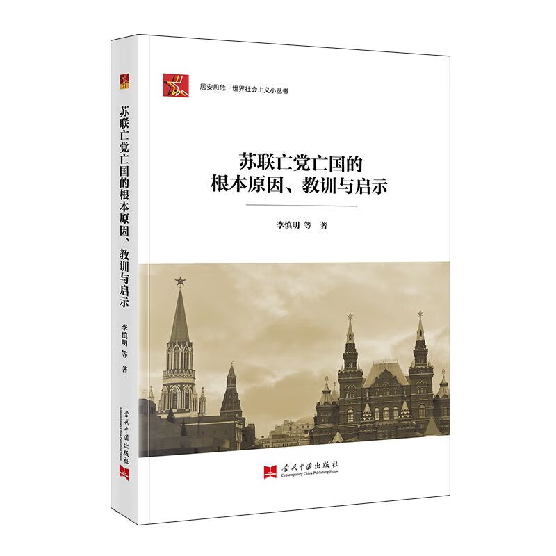 正版现货苏联亡党亡国的根本原因教训与启示李慎明居安思危世界社会主义小丛书当代中国出版社 9787515413099
