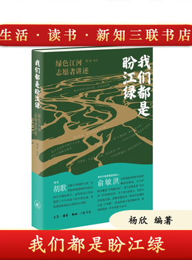 三联书店正版 我们都是盼江绿 绿色江河志愿者讲述 杨欣编著 9787108082251