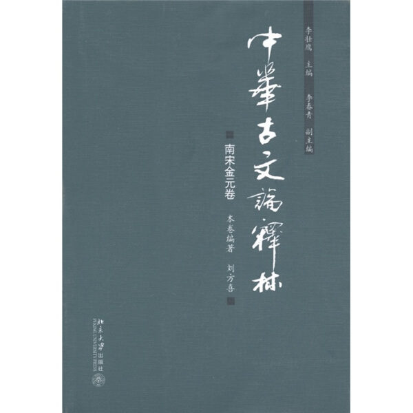 中华古文论释林·南宋金元卷9787301192825 书籍/杂志/报纸 文学作品集 原图主图