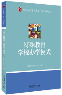 特殊教育学校办学模式9787301273180