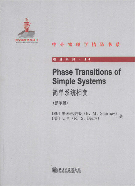 Phase Transitions of Simple Systems简单系统相变 影印版9787301227114