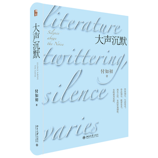 包邮正版大声沉默付如初著北京大学出版社
