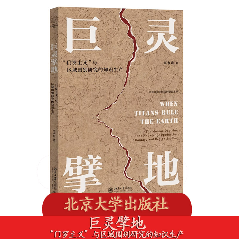 北大正版 巨灵擘地 “门罗主义”与区域国别研究的知识生产 章永乐著 北京大学出版社 9787301359730