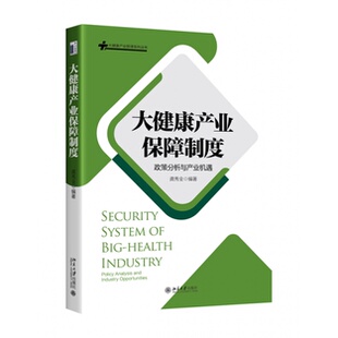 正版 社9787301343975 大健康产业保障制度政策分析与产业机遇龚秀全大健康产业管理系列丛书北京大学出版