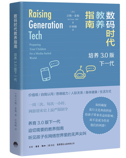 数码时代教养指南 培养3.0版下一代 平装 SHSD9787807682929