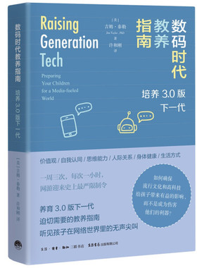 数码时代教养指南 培养3.0版下一代 平装 SHSD9787807682929