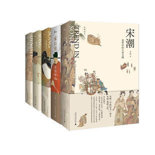 正版现货 吴钩说宋新民说全套5册 宋仁宗共治时代+知宋+现代的拂晓时辰+风雅宋看得见的大宋文明+宋潮:变革中的大宋文明