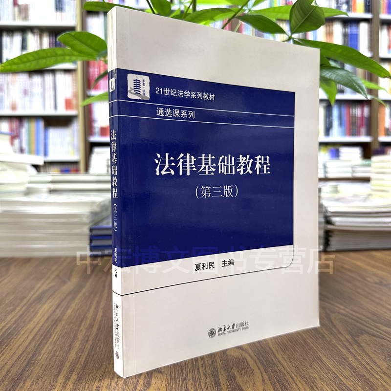法律基础教程（第三版）夏利民21世纪法学系列教材通选课系列北京大学出版社9787301160626正版库存书非影印非二手