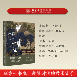 预售正版 朕亦一书生：乾隆时代的君臣父子 卜键著 北京大学出版社 中国历史读物 9787301367148
