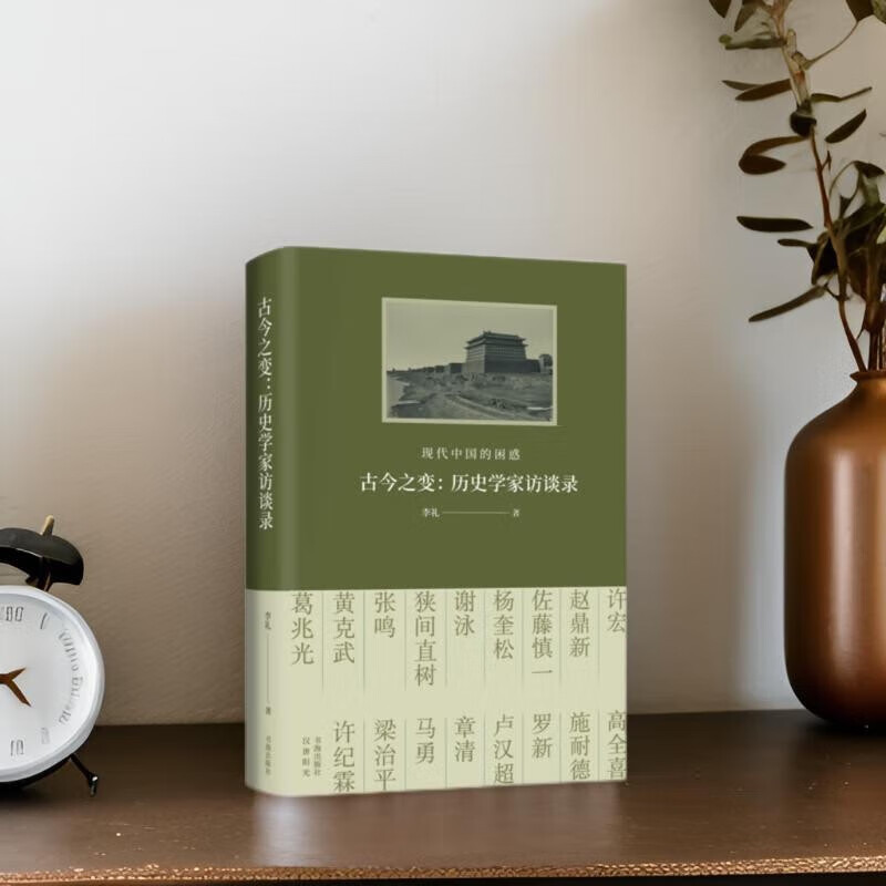 正版现货古今之变现代中国的困惑聚焦近现代中国转型之路汇集17位中外重要历史学家的思考李礼著书海出版社葛兆光张鸣杨奎松等学者
