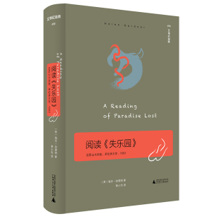 现货正版 文学纪念碑 阅读《失乐园》:亚历山大讲座 一次客观而深入浅出的导读 研读弥尔顿《失乐园》的指路石