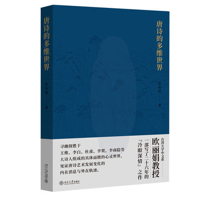 包邮正版唐诗的多维世界欧丽娟版走近唐代大诗人具体而微的多维世界名师台湾大学欧丽娟冷眼深情北京大学出版社