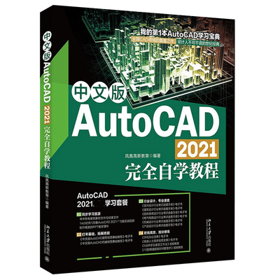 正版中文版AutoCAD2021完全自学教程凤凰高新教育编著北京大学出版社