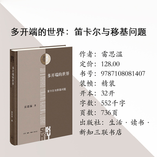 三联正版 多开端的世界：笛卡尔与移基问题 雷思温著 哈佛燕京学术丛书 哲学研究 生活·读书·新知三联书店 9787108081407