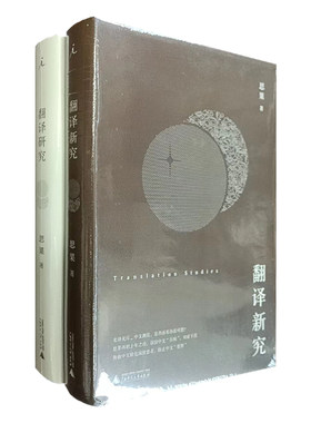 思果作品2册翻译研究+翻译新究广西师范大学出版社正版现货