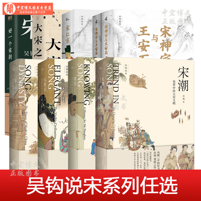 吴钩说宋系列九册任选宋现代的拂晓时辰知宋风雅宋宋潮变革中的大宋文明宋仁宗共治时代宋神宗与王安石变法时代大宋之法好一个宋朝