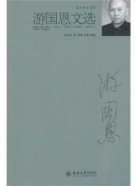 游国恩文选9787301178843