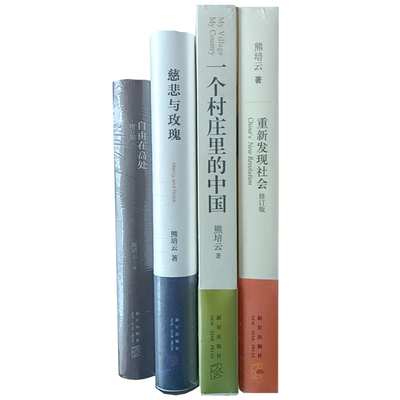 正版 熊培云作品珍藏套装全4册自由在高处+重新发现社会+慈悲与玫瑰+一个村庄里的中国 新星出版社