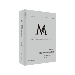 理想国译丛044 救赎者 拉丁美洲的面孔与思想  9787547737026
