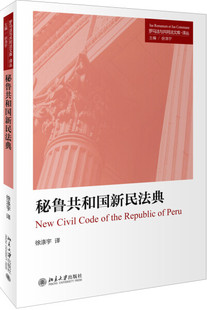 秘鲁共和国新民法典9787301278956