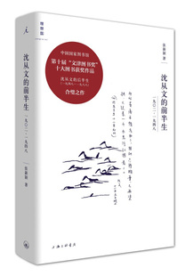 沈从文的前半生 1902—1948精装9787542661883