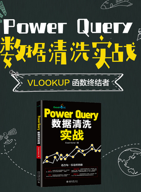 包邮正版PowerQuery数据清洗实战ExcelHome编著北京大学出版社