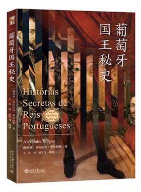 正版葡萄牙国王秘史亚历山大博尔热斯沙发图书馆葡萄牙王朝兴衰北京大学出版社9787301340721