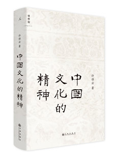 许倬云 中国文化的精神精装九州9787510861017