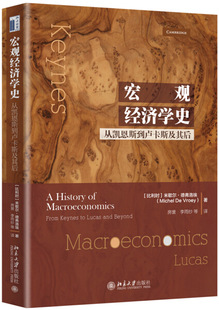 宏观经济学史从凯恩斯到卢卡斯及其后9787301307571