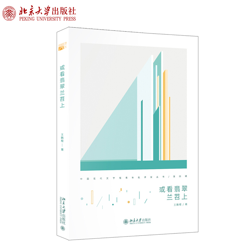 正版或看翡翠兰苕上王鹏程著中国现代文学馆青年批评家丛书北京大学出版社