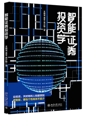 正版包邮智能证券投资学打好证券投资基础玩转智能证券投资学王晓龙黄冬吴少聪北京大学出版社