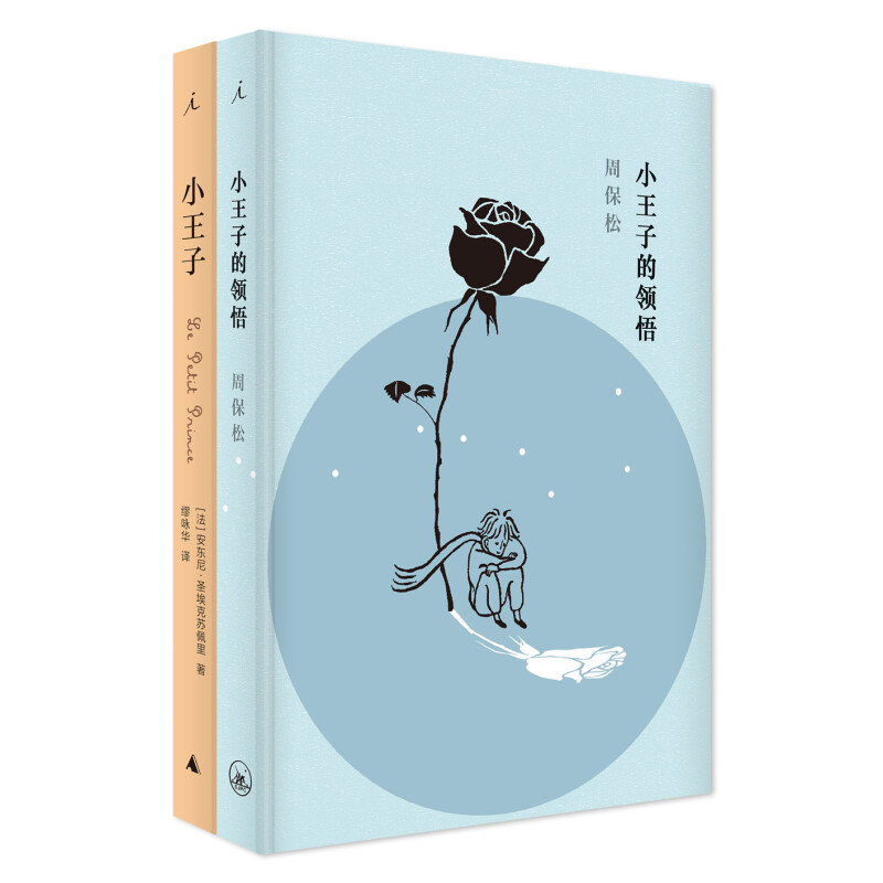 全新正版现货 小王子的领悟+小王子套装2册与小王子一起追询爱与责任的意义你我的成长之路安东尼圣埃克苏佩里著区华欣绘缪咏华译