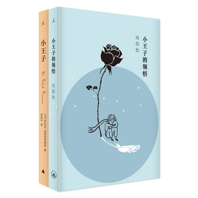 全新正版现货 小王子的领悟+小王子套装2册与小王子一起追询爱与责任的意义你我的成长之路安东尼圣埃克苏佩里著区华欣绘缪咏华译