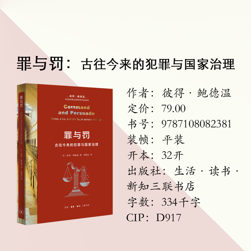 三联正版 罪与罚古往今来的犯罪与国家治理 彼得·鲍德温著 聚焦古往今来犯罪治理模式的变革与重塑 9787108082381,书籍/杂志/报纸,其他,淘宝优惠券,粉丝福利购,淘宝优惠卷