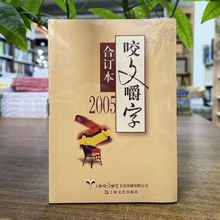 正版现货 2005年《咬文嚼字》合订本 平装 上海文艺出版社 9787532164325 2025重印