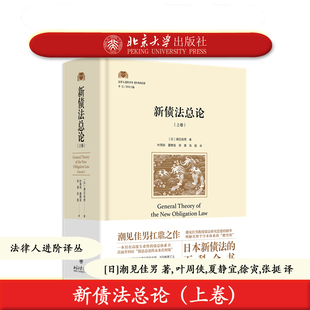 预售正版 新债法总论（上卷）潮见佳男著 法律人进阶译丛 北京大学出版社 债权法研究日本 9787301364208