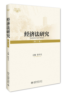 经济法研究 *7卷9787301276662