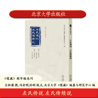 北大社正版 左氏传说 左氏传续说 《儒藏》精华编选刊 北京大学出版社 9787301367285 古籍