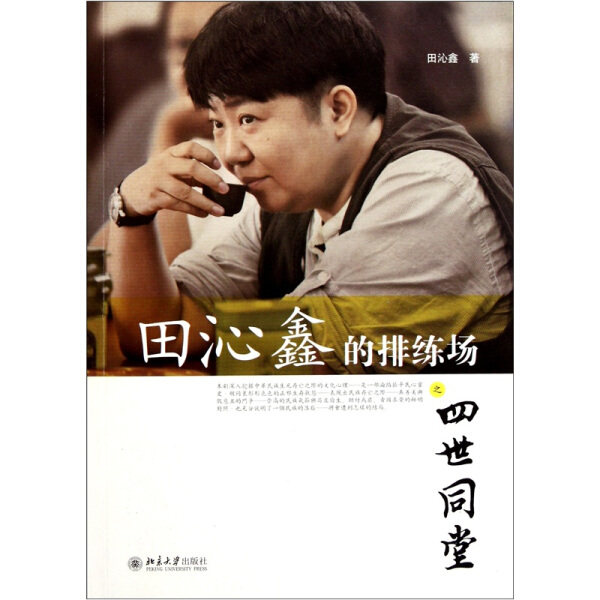 田沁鑫的排练场之四世同堂9787301184059