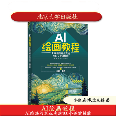 北大社正版 AI绘画教程：AI绘画与商业实战100个关键技能 李婕,高博,孟凡锦 北京大学出版社 9787301365014