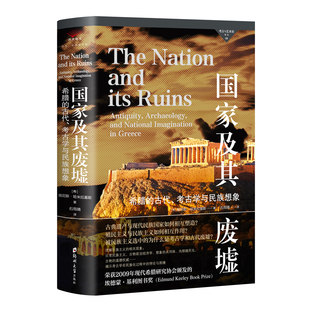正版 国家及其废墟 希腊的古代、考古学与民族想象精装 考古与艺术史译丛08 扬尼斯·哈米拉基斯著 郑州大学出版社 9787577309866